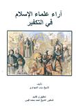 غلاف كتاب آراء علماء الإسلام في التكفير
