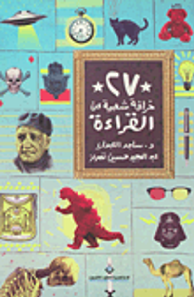 غلاف كتاب 27 خرافة شعبية عن القراءة