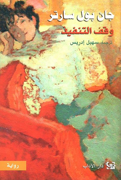 غلاف كتاب وقف التنفيذ