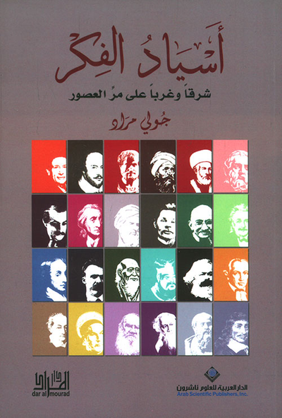 غلاف كتاب أسياد الفكر شرقاً وغرباً على مر العصور