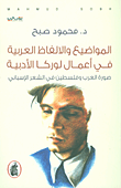 غلاف كتاب المواضيع والألفاظ العربية في أعمال لوركا الأدبية ؛ صورة العرب وفلسطين في الشعر الإسباني