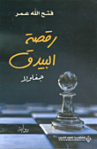 غلاف كتاب رقصة البيدق جغلولا