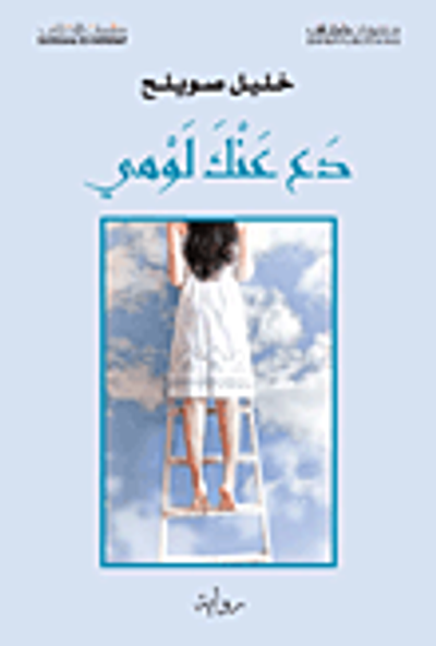 غلاف كتاب دع عنك لومي