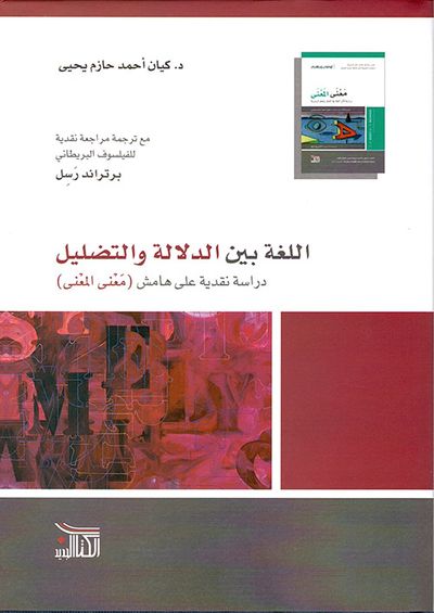 غلاف كتاب اللغة بين الدلالة والتضليل - دراسة نقدية على هامش 'معنى المعنى'