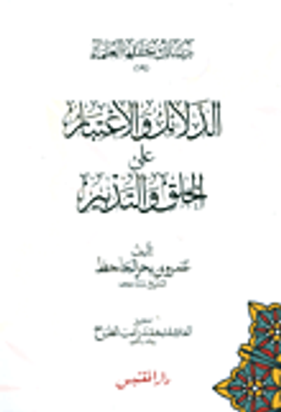 غلاف كتاب الدلائل والاعتبار على الخلق والتدبير
