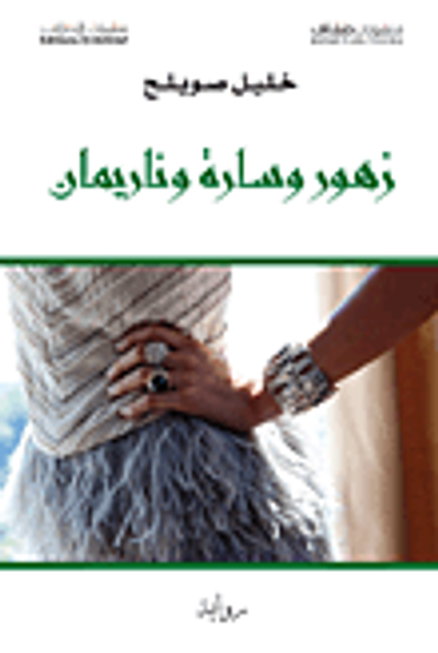 غلاف كتاب زهور وسارة وناريمان