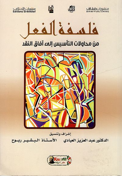 غلاف كتاب فلسفة الفعل - من محاولات التأسيسي إلى آفاق النقد