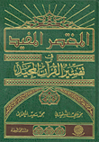 غلاف كتاب المختصر المفيد في تفسير القرآن المجيد