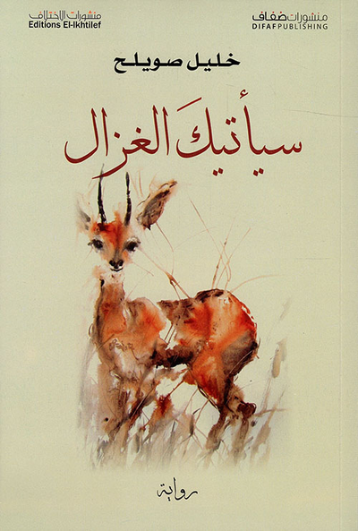 غلاف كتاب سيأتيك الغزال