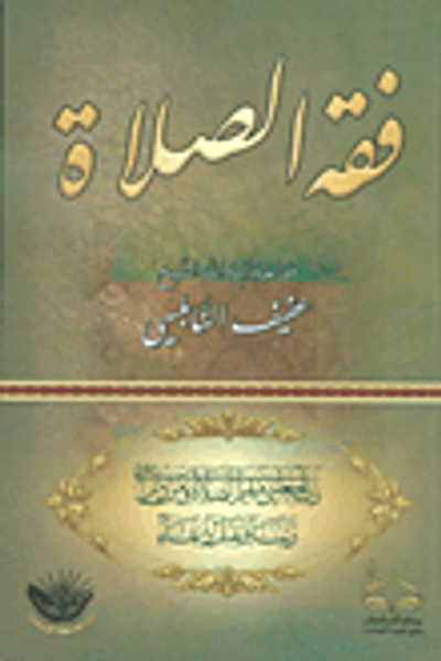 غلاف كتاب فقه الصلاة