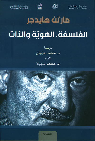 غلاف كتاب الفلسفة ؛ الهوية والذات
