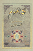 غلاف كتاب فقه الصوم