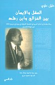 غلاف كتاب العقل والإيمان بين الغزالي وابن رشد
