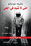 غلاف كتاب حتى لا تتيه في الحي