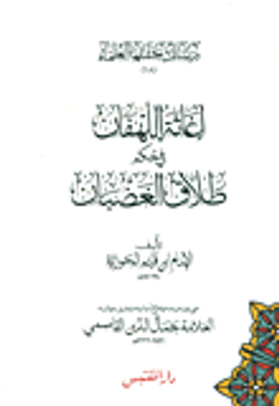 غلاف كتاب إغاثة اللهفان في حكم طلاق الغضبان