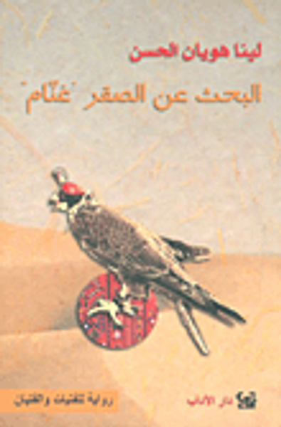 غلاف كتاب البحث عن الصقر 'غنام' ؛ سبعة أيام في الصحراء