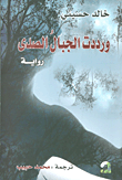 غلاف كتاب ورددت الجبال الصدى
