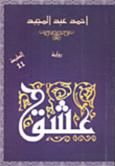 غلاف كتاب عشق