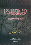 غلاف كتاب تراجم القراء العشر ورواتهم المشهورين