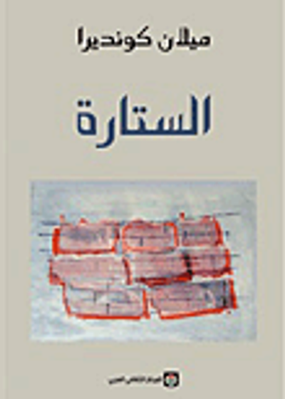 غلاف كتاب الستارة