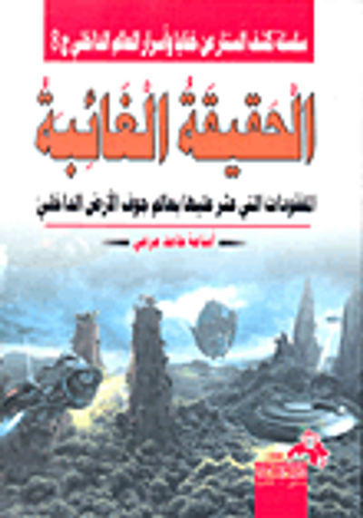 غلاف كتاب الحقيقة الغائبة.. المفقودات التي عثر عليها بعالم جوف الأرض الداخلي