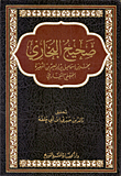 غلاف كتاب صحيح البخاري