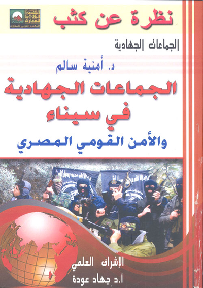 غلاف كتاب الجماعات الجهادية في سيناء والأمن القومي المصري