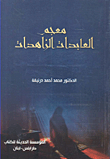 غلاف كتاب معجم العابدات الزاهدات