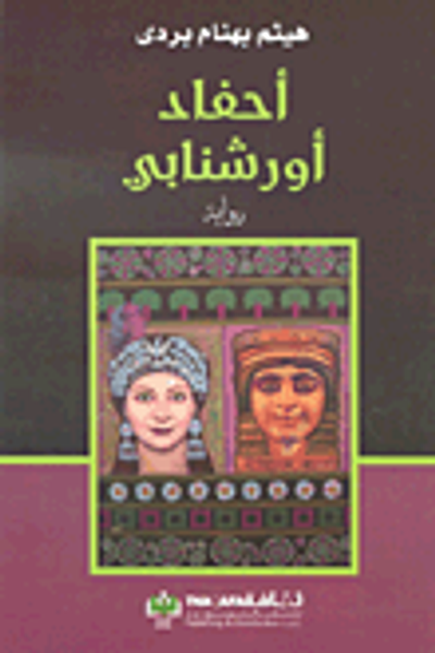 غلاف كتاب أحفاد أورشنابي