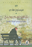 غلاف كتاب شاهدتهم وحدي ؛ روايات وقصص طويلة للفتيان