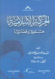 غلاف كتاب الحركة الإسلامية ؛ هموم وقضايا