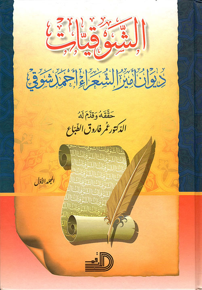 غلاف كتاب الشوقيات ؛ ديوان أمير الشعراء أحمد شوقي