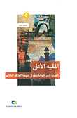 غلاف كتاب الفقيه الأعلى ؛ واحدية الشرع والكشف في مهمة العارف الخاتم