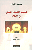 غلاف كتاب تجديد التفكير الديني في الإسلام
