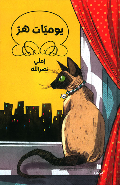 غلاف كتاب يوميات هر