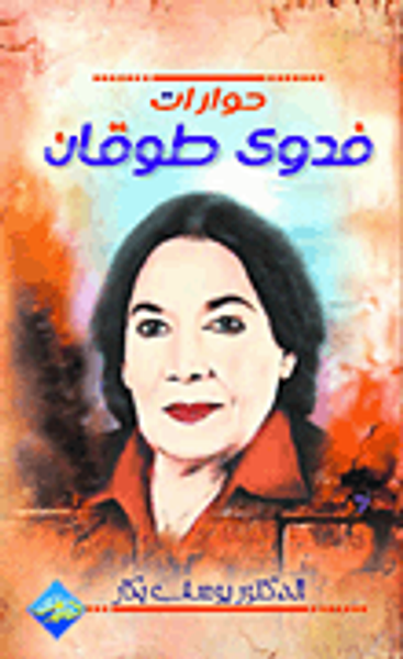 غلاف كتاب حوارات فدوى طوقان