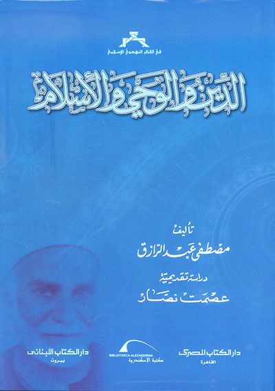 غلاف كتاب الدين والوحي والإسلام