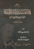غلاف كتاب في الفلسفة الإسلامية منهج وتطبيقه