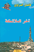 غلاف كتاب آخر الملائكة