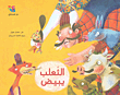غلاف كتاب الثعلب يبيض