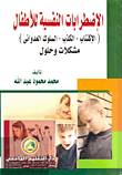 غلاف كتاب الإضطرابات النفسية للأطفال "الإكتئاب - الكذب - السلوك العدواني" مشكلات وحلول