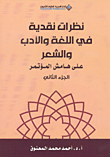غلاف كتاب نظرات نقدية في اللغة والأدب والشعر على هامش المؤتمر - الجزء الثاني
