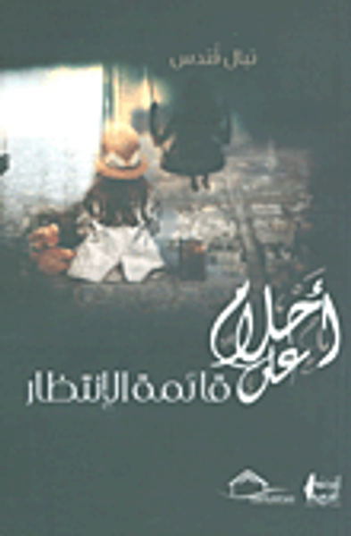 غلاف كتاب أحلام على قائمة الإنتظار