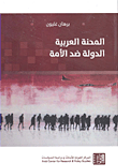 غلاف كتاب المحنة العربية ؛ الدولة ضد الأمة
