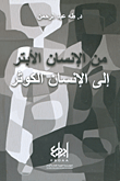 غلاف كتاب من الإنسان الأبتر إلى الإنسان الكوثر