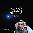غلاف كتاب ومحياي (1)
