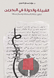غلاف كتاب القبيلة والدولة في البحرين ؛ تطور نظام السلطة وممارستها
