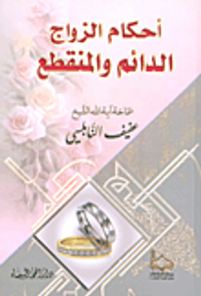 غلاف كتاب أحكام الزواج الدائم والمنقطع