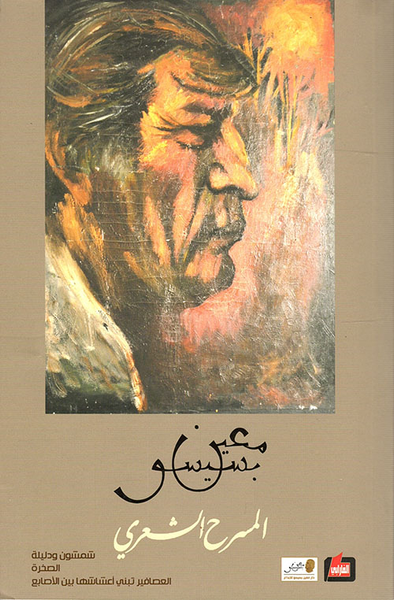 غلاف كتاب المسرح الشعري (II)