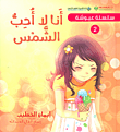 غلاف كتاب أنا لا أحب الشمس